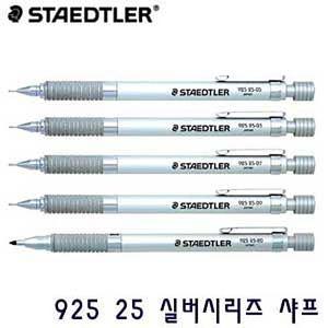 실버시리즈 925 25 0.3mm 0.5mm 0.7mm 0.9mm 2.0mm staedtler 92525 샤프