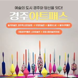 경북e누리 경주 아트패스(솔거미술관_엑스포공원+우양미술관+플레이스씨+불국사박물관) 경주여행 경주미술관여행