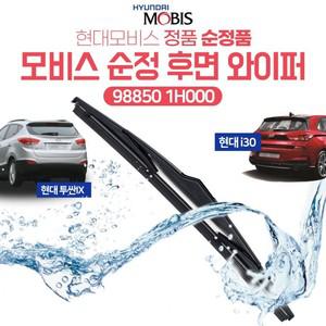 모비스순정 리어와이퍼 뒷유리와이퍼 후면 988501H000 투싼ix 구형i30