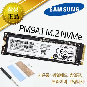 삼성전자(정품) PM9A1 M.2 NVMe (512GB) 병행벌크 SSD 저장장치/써멀패드+방열판증정