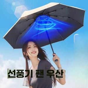 충전식 양산 선풍기 선풍기우산 파우더 여행 방수 암막 낚시 모닝 스프레이 가리개 화이트