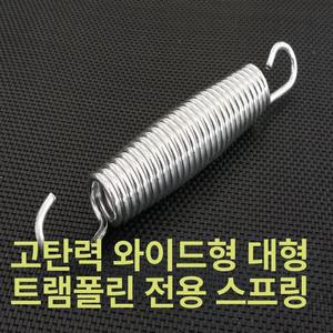 트램폴린 스프링 용수철 액세서리 대형 10개 고탄력