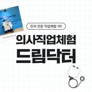 의사직업체험 드림닥터 이용권 (경기/고양) (~8/31)