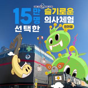의사직업체험 드림닥터 이용권 (경기/인천) (~8/31)