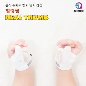 힐링썸 엄지용 손가락 빨기방지 장갑 검지손빨기방지 닥터썸 닥터핑거 손가락빨기방지장갑