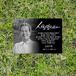 [1년무료A/S 이벤트]이너눅스 M-270(대) 메탈포토 수목장나무금속위패 현판추모패세트 납골당