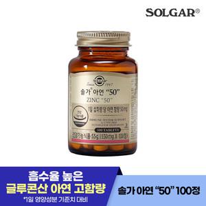 솔가 아연 50mg (100정/100일)  (26년6월1일까지)