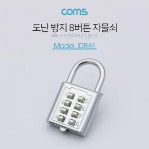 Coms 도난 방지 8버튼 번호 자물쇠 잠금장치/번호키/열쇠/문/비밀번호/시건장치/서랍/좌물쇠/자물통/서랍장