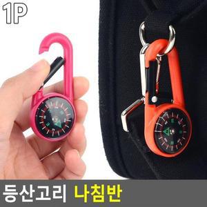 키링나침판 미니나침반 단체선물 판촉물 카라비너나침반 휴대용 나침반키링