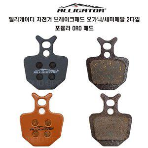 [기타]엘리게이터 자전거 브레이크패드 포뮬라 ORO 패드