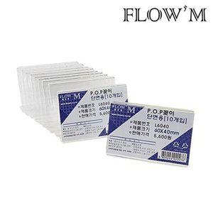 [셀러허브 패션][JHQS868L_4B]플로엠 사무용품 POP꽂이 미니 L6040 10개입