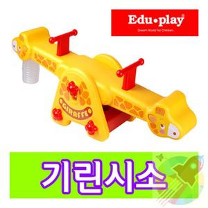 GR 기린시소 어린이놀이시설 유아체육교구 어린이놀이기구 조카선물