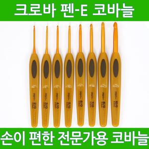 크로바 펜-E 코바늘/낱개판매/일제코바늘/수세미실/털실/뜨개실/뜨개질/뜨개용품/목도리실/뜨개도구