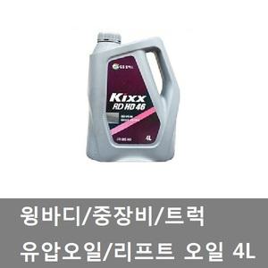 대성부품/유압오일/4L/윙/리프트/특장차/화물차/대형트럭/굴삭기/지게차/중장비/유압실린더 /실린더/장비