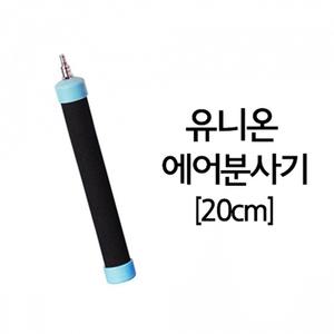 유니온 에어분사기 20cm/에어디퓨저/대형수조/횟집