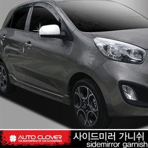 올뉴모닝(2011~2016) 오토크로바 사이드 미러 가니쉬 몰딩(LED 무) B725