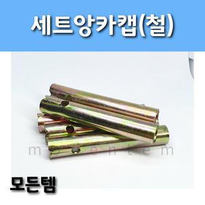 모든템  롱캡 세트앙카캡 앙카캡 앙카볼트캡 롱 캡 볼트 너트 와샤