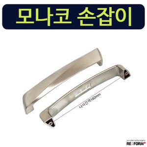 모나코손잡이 가구손잡이 문고리 방문 2구 서랍장 거실장 싱크대 철물점 리폼 인테리어 가구DIY