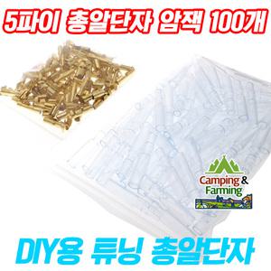 DIY용 터미널 5파이 총알단자 암잭(Female) 100개