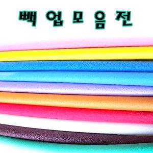 칼라 빽업 백업 2M 원형스펀지 가래떡스폰지 5cm