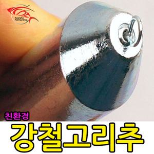 봉돌모음,우럭, 강철,쇠추,다운샷,주물,싱커,야광봉돌