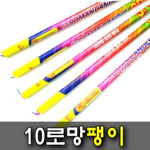 10로망 팽이 1개 폭죽 연발폭죽 불꽃놀이