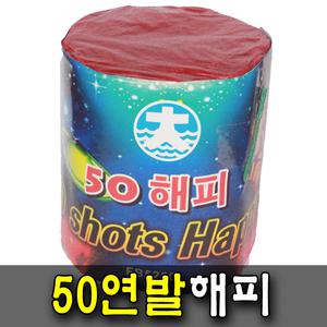 50연발해피 1개 폭죽 케익분수 불꽃놀이 스파클라 생일파티 캠핑 바캉스 교회 펜션 프로포즈