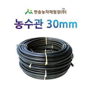 농수관 30mm x 100M PE관 농업용 수도관 관수자재 한솔농자재철강