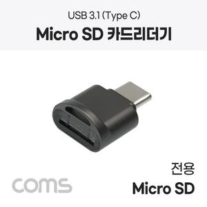 USB 3.1 C타입 카드리더기/Micro SD 메모리/OTG 지원