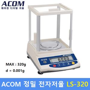 ACOM 정밀 전자저울 LS-320 (MAX : 320g/0.001g) 실험실 / 연구실 / 학교 / 귀금속 / 정밀계량