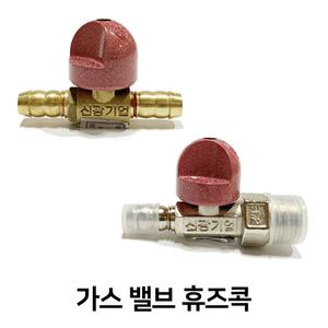 가스 차단 밸브 , 중간 밸브, 휴즈콕 밸브, LPG 안전 차단 밸브