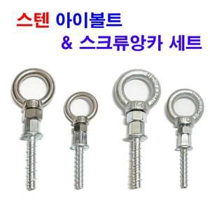 스텐 아이볼트+스텐 너트+철 스크류앙카너트 세트상품 3/8,1/2