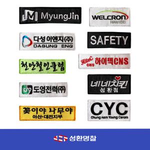 명찰 10장 세트 회사 로고 명찰제작 마크 와펜 패치 자수 네임택 네임텍