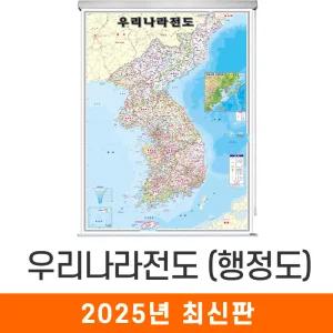 우리나라지도 행정 / 롤스크린(中) 중형 111x150cm 우리나라 대한민국 전국 도로 한국 남한 북한 한반도 지도 전도 코리아