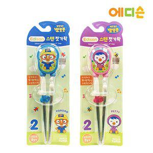 [에디슨] 뽀로로 스텐 젓가락 2단계