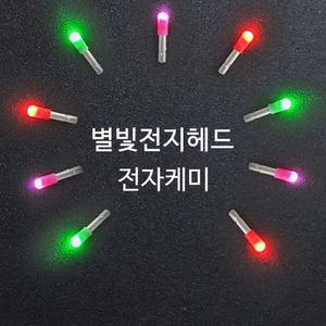 SZ몰 별빛전지헤드 1곽(10알) 케미라이트 스마트케미 전자 민물낚시 입질감지