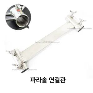 SZ몰 좌대부품  파라솔 연결관