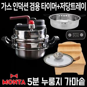 몬타 5분 누룽지 가마솥 플러스 1~2인용/3~4인용 원터치 타이머 저당 스텐 압력밥솥 가스 인덕션 겸용 솥밥 냄비 미니 압력솥