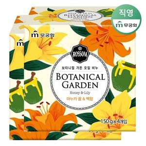 NEW 보타니컬가든 오일비누 마누카꿀 백합 4개입 x 2개 총 8개입