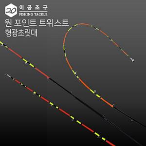 형광초릿대 원포인트 트위스트초릿대 이공조구 트위스트 형광 초릿대만 초릿대