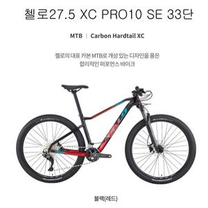첼로27.5 XC PRO 10 SE 데오레33단 락샥 쥬디 실버 앞포크 시마노풀데오레33단
