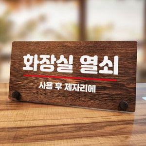 나무 안내판 탁상용 W7 101 화장실 열쇠 01 WD70C42