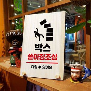 나무 안내판 탁상용 W8 224 박스 쏟아짐조심 WD710BA