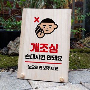 나무 안내판 탁상용 W8 190 개조심 WD710DE