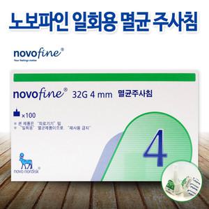 노보파인 인슐린 펜니들 32G 4mm 멸균 주사침 1box 100개 당뇨주사기 주사 바늘