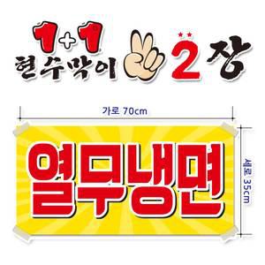 ( 열무냉면 ) 현수막(완제품)70cmx35cm 2장 묶음 (주문제작X)(수정불가X) 평일 2시까지 당 일 출 고 p-143