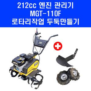 KM그랜드 고성능 관리기 212cc 엔진 농업용 텃밭 소형 경작기 로터리 MGT-110F