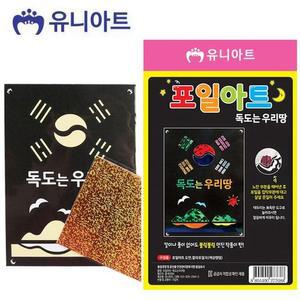 [XBI73J4O]유니아트 포일아트 독도는 우리땅 G12 미술놀이