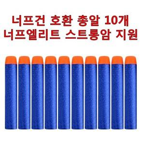 너프건 호환 총알 10개 너프 엘리트 스트롱암 지원