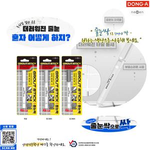 동아 뉴엔 그라우트 스틱 줄눈싹 - 문구코너 Y